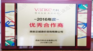 萬科-2016年度優(yōu)秀合作商