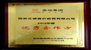 金地集團-2015年度優(yōu)秀合作商
