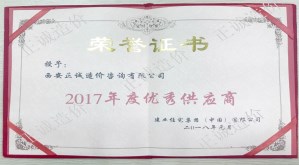 建業(yè)集團-2017年度優(yōu)秀供應商