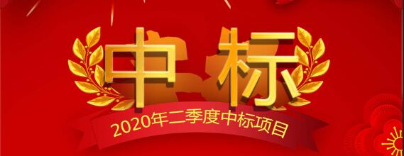 西安正誠2020年二季度部分中標項目展示