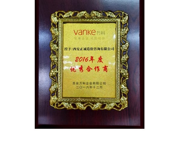 萬科-2016年度優(yōu)秀合作商