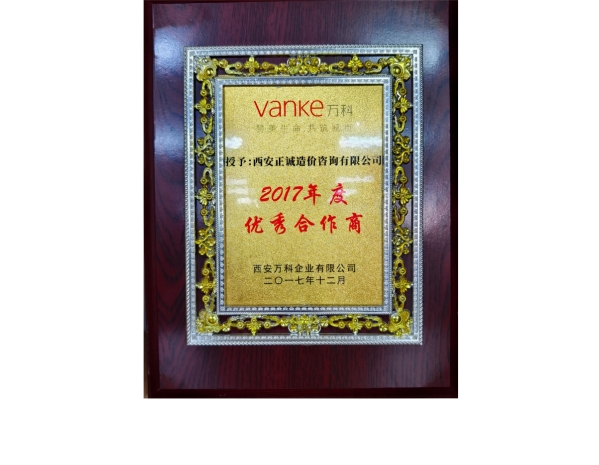 萬科-2017年度優(yōu)秀合作商