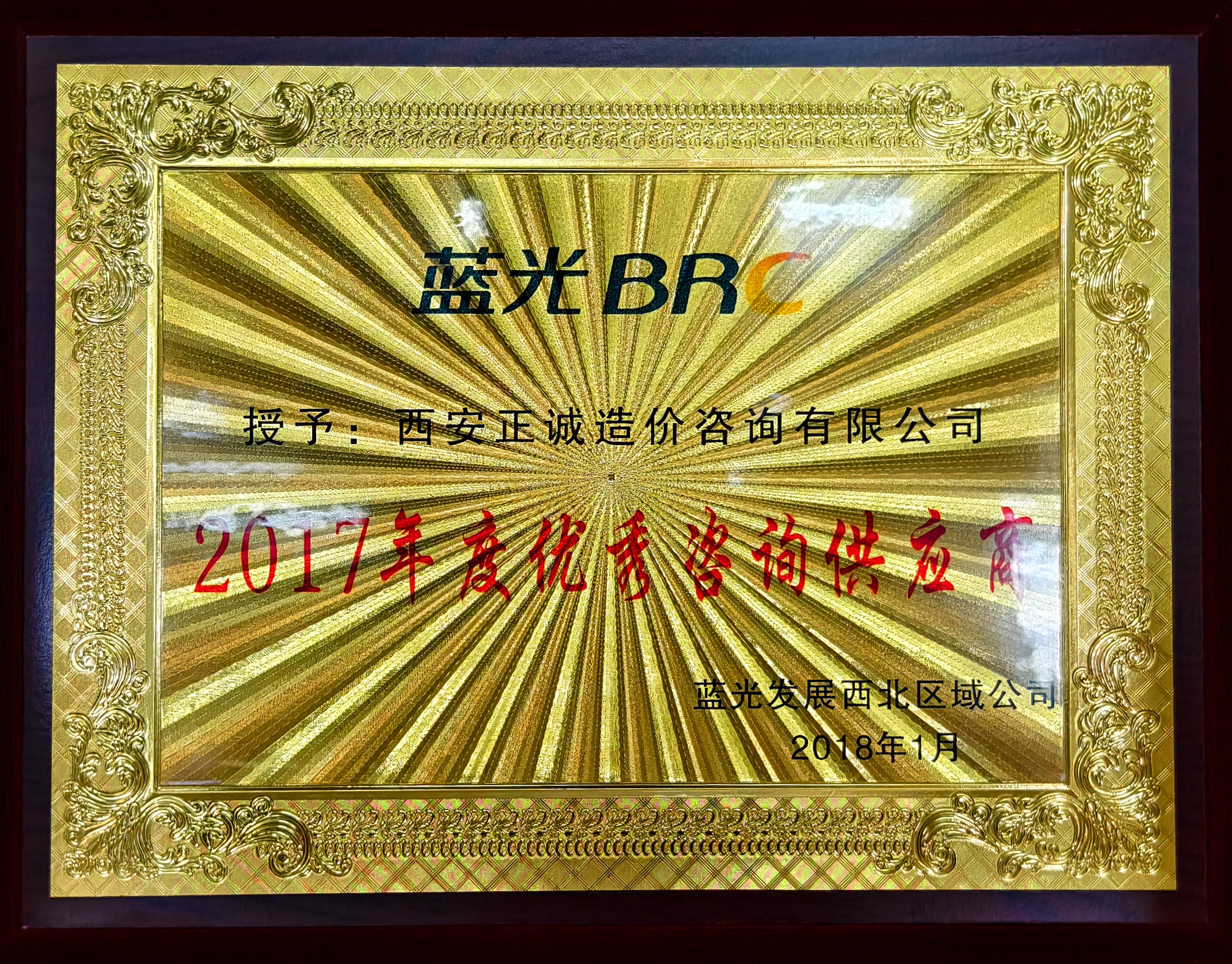 2017年度優秀咨詢供應商-藍光發展西北區域公司.jpg