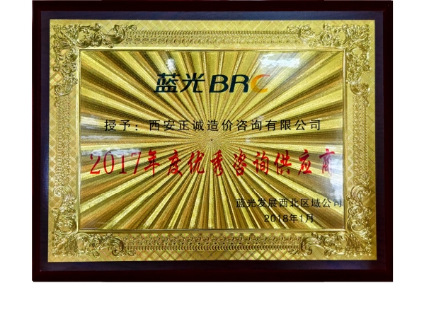 藍光-2017年度優(yōu)秀咨詢供應商