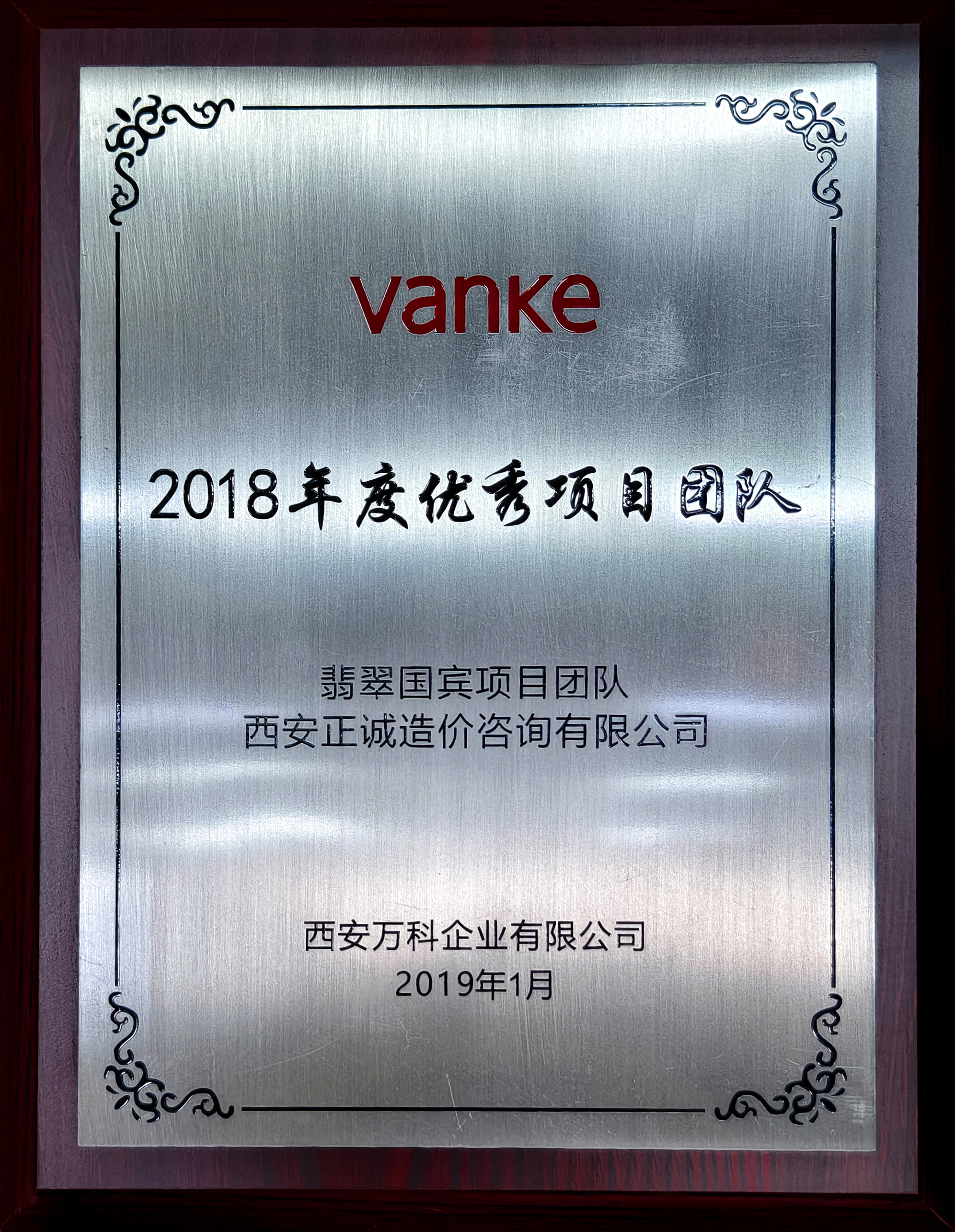 2018年度優秀項目團隊-西安萬科.jpg