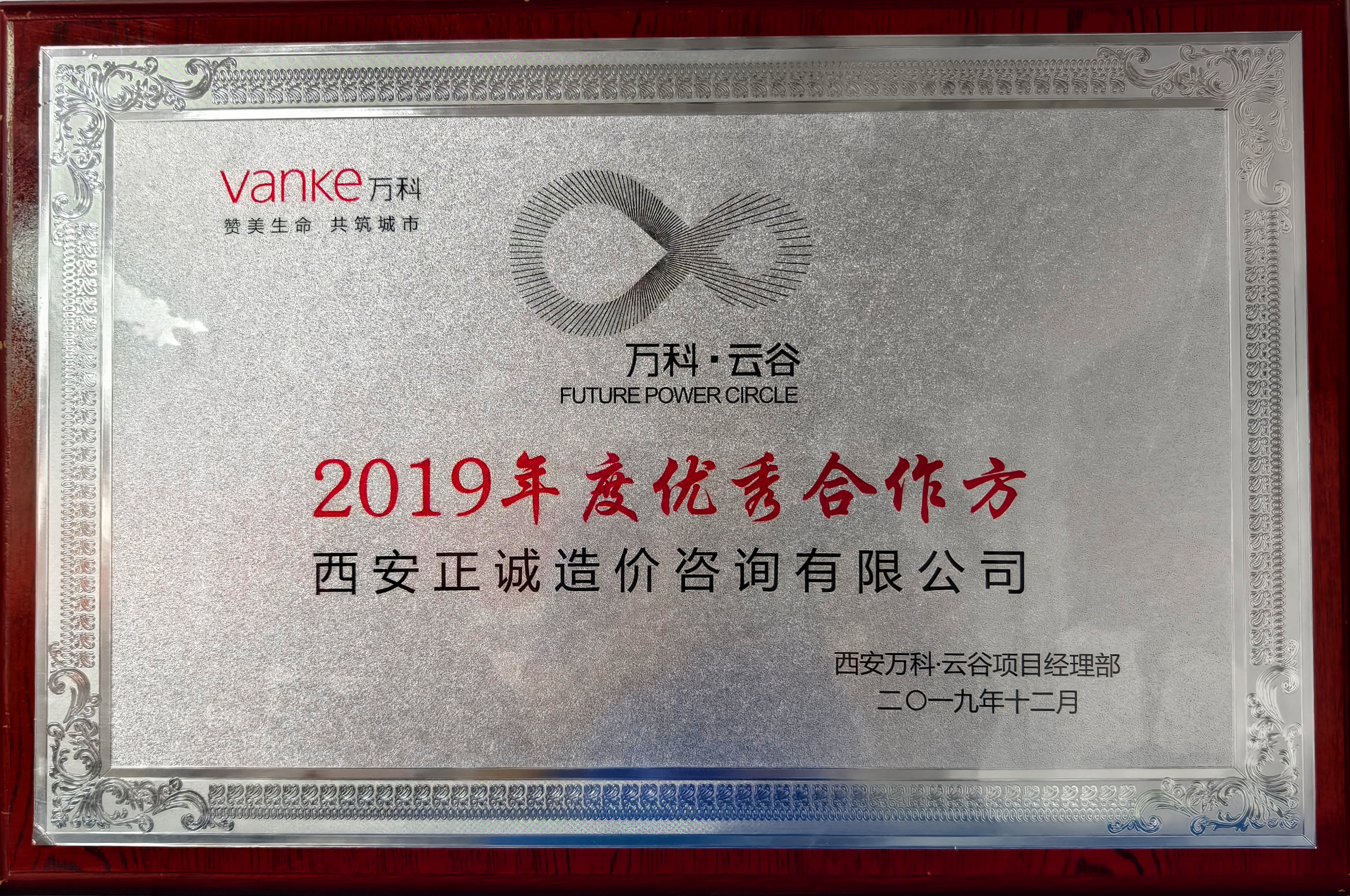 2019年度優秀合作方-萬科云谷項目部.jpg