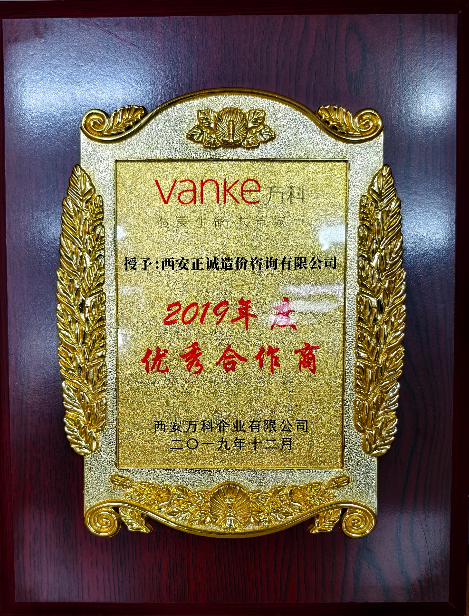 2019年度優秀合作商-西安萬科.jpg