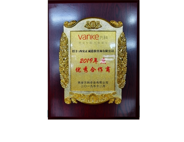 萬科-2019年度優(yōu)秀合作商