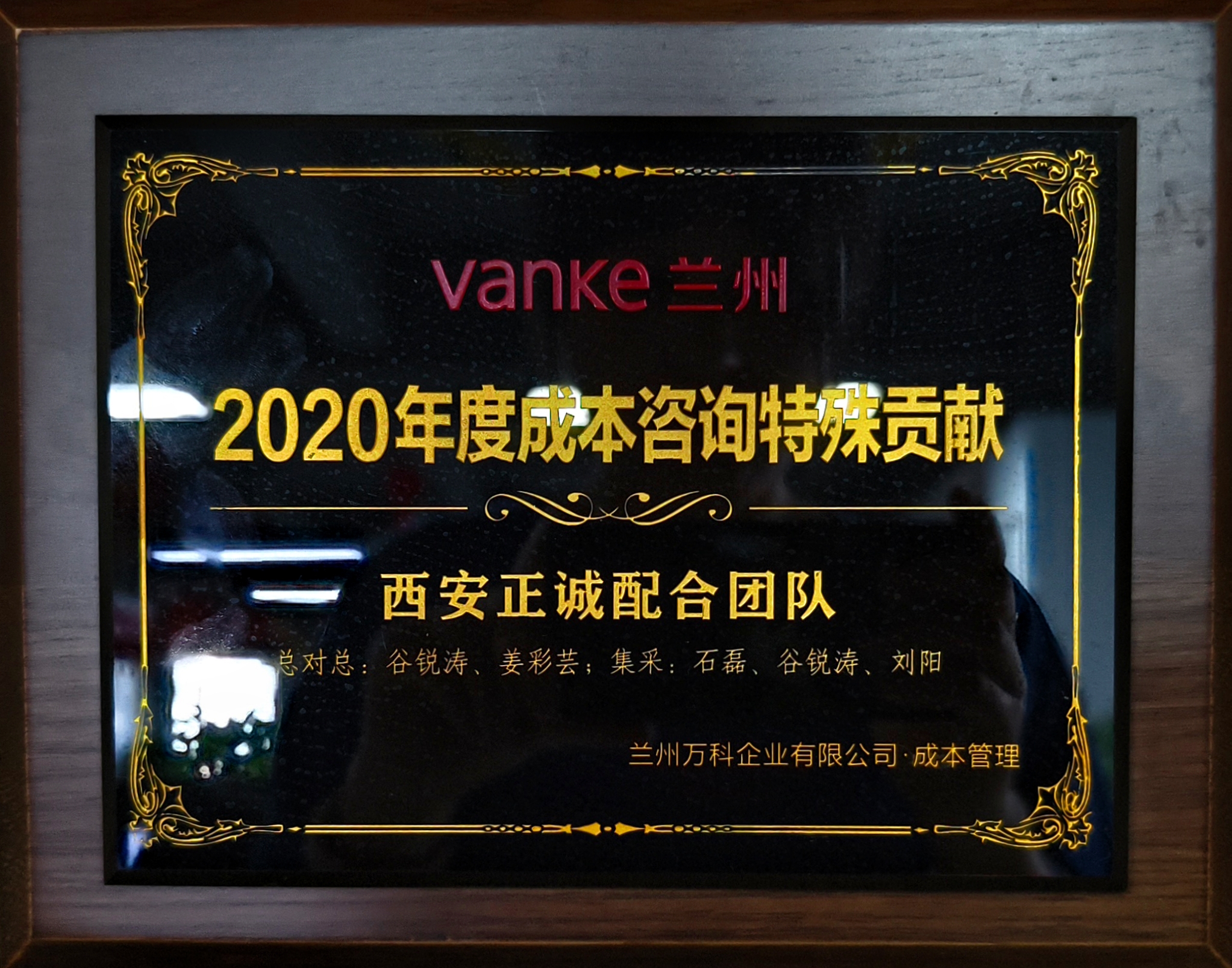 2020年度成本咨詢特殊貢獻獎-萬科蘭州.jpg