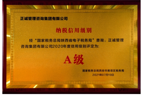 雁塔區(qū)稅務局-2020年度信用級別A級
