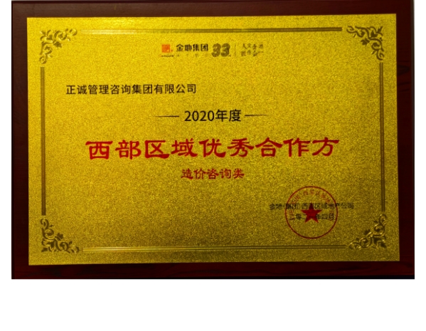 金地集團-2020年度西部區(qū)域優(yōu)秀合作方