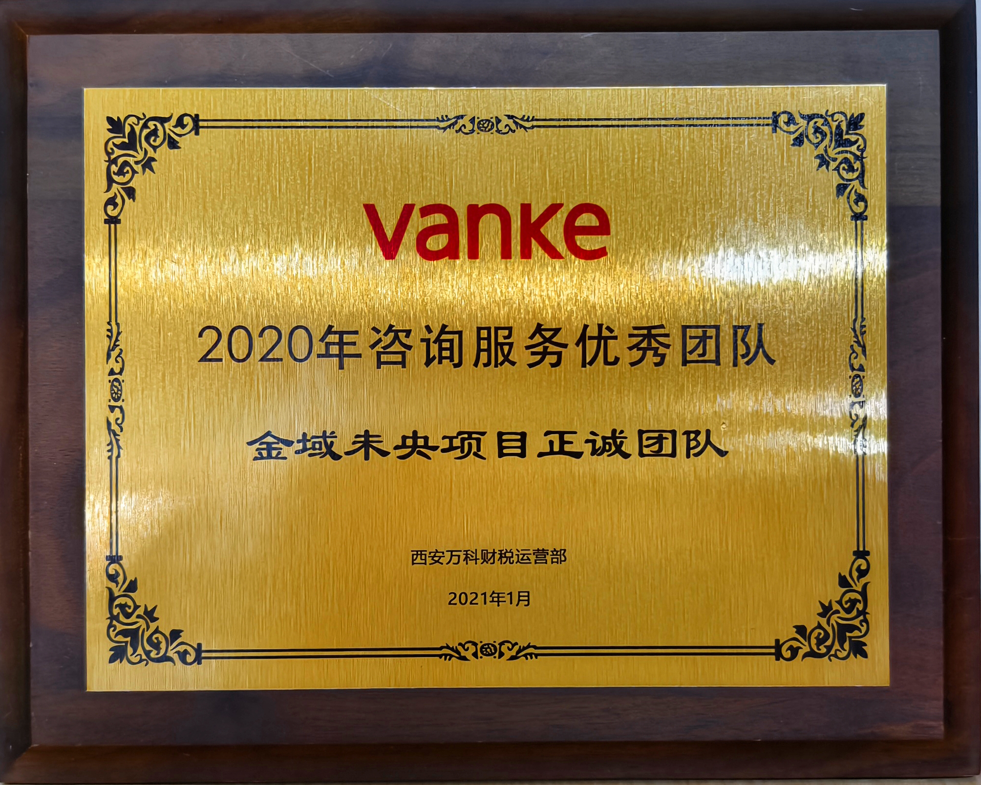 2020年咨詢服務優秀團隊-西安萬科金城未央項目.jpg