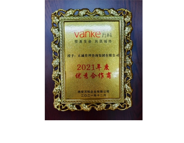 西安萬科-2021年度優(yōu)秀合作商