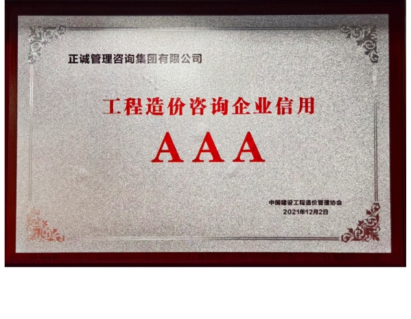 中價協(xié)-工程造價咨詢企業(yè)信用AAA