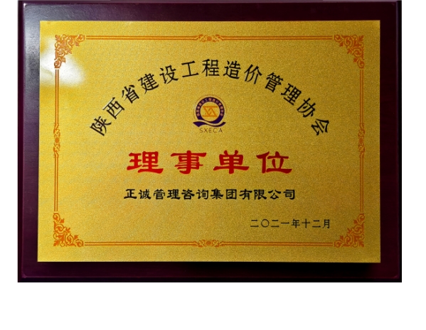 陜價協(xié)-理事單位