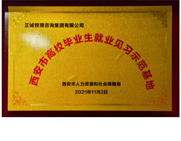 西安人社-西安市高校畢業(yè)生就業(yè)見習示范基地