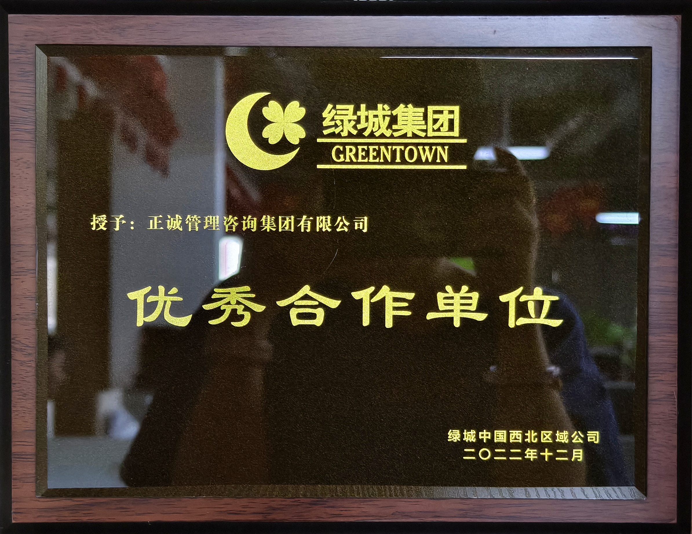 2022年度優(yōu)秀合作單位-綠城集團(tuán).jpg