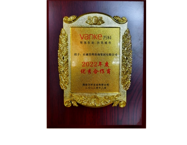 萬科-2022年度優(yōu)秀合作商