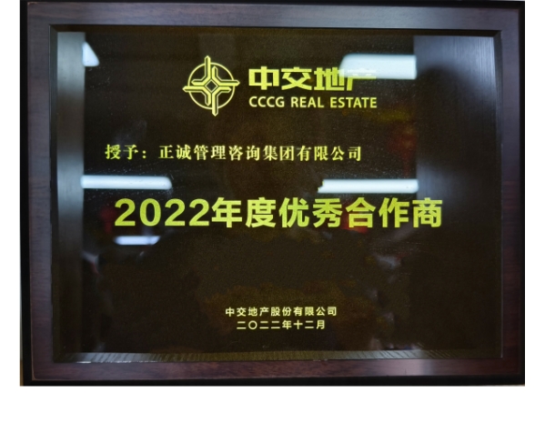 中交地產-2022年度優(yōu)秀合作商