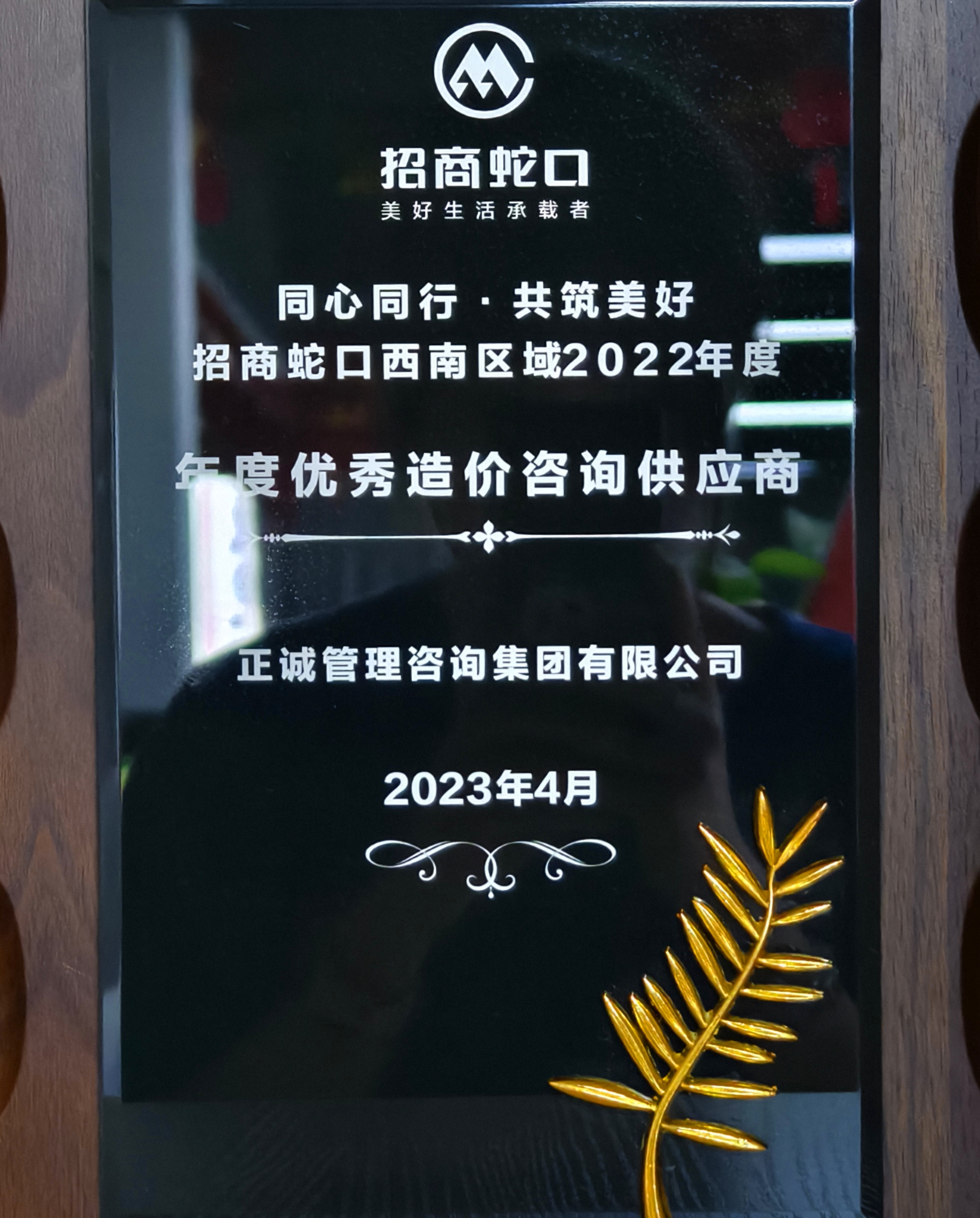 2022年度優秀造價咨詢供應商-招商蛇口.jpg