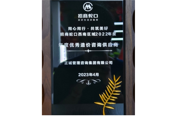 招商蛇口-2022年度優(yōu)秀造價咨詢供應商