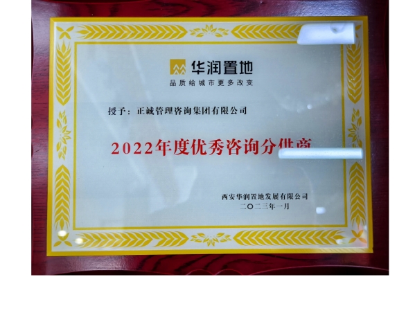 華潤置地-2022年度優(yōu)秀咨詢分供商