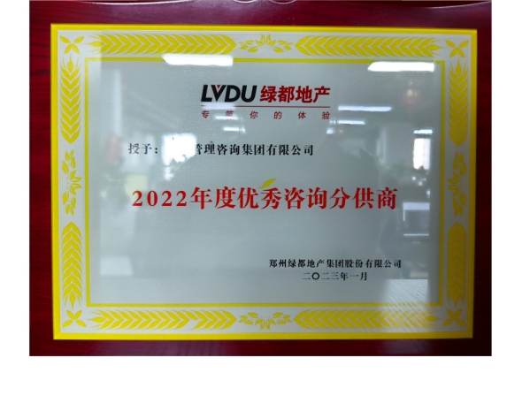 綠都地產-2022年度優(yōu)秀咨詢分供商