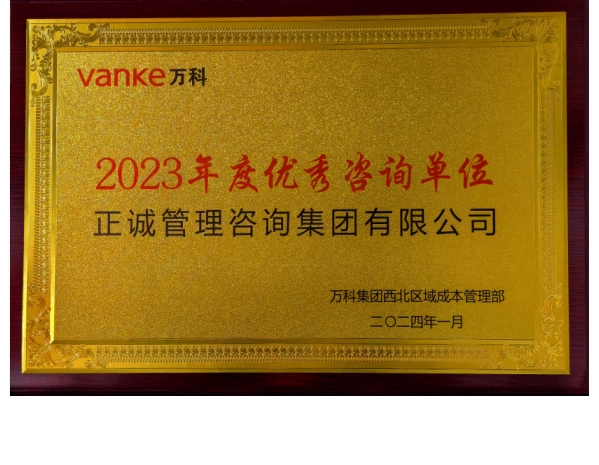 萬科-2023年度優(yōu)秀咨詢單位