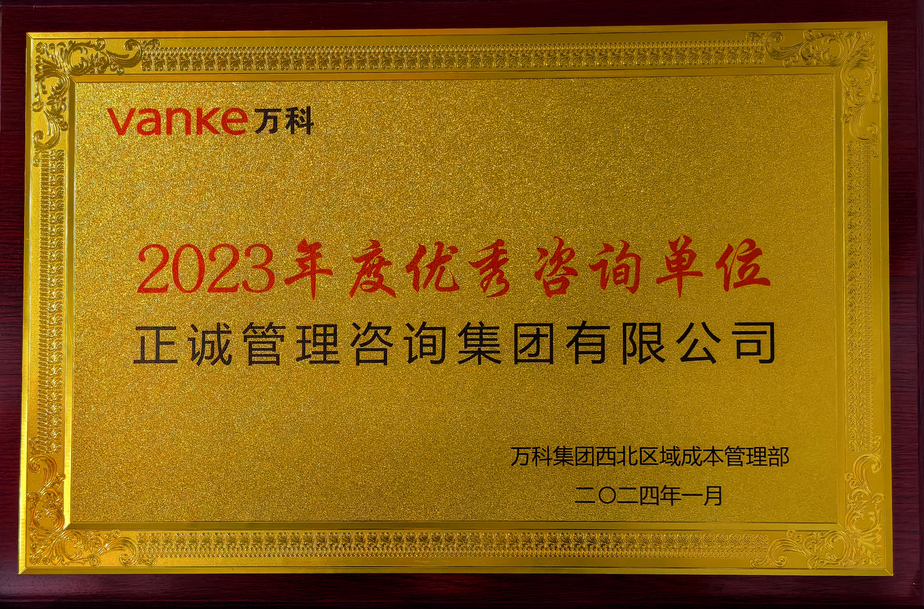 2023年度優秀咨詢單位-萬科集團西北區域成本管理部.jpg