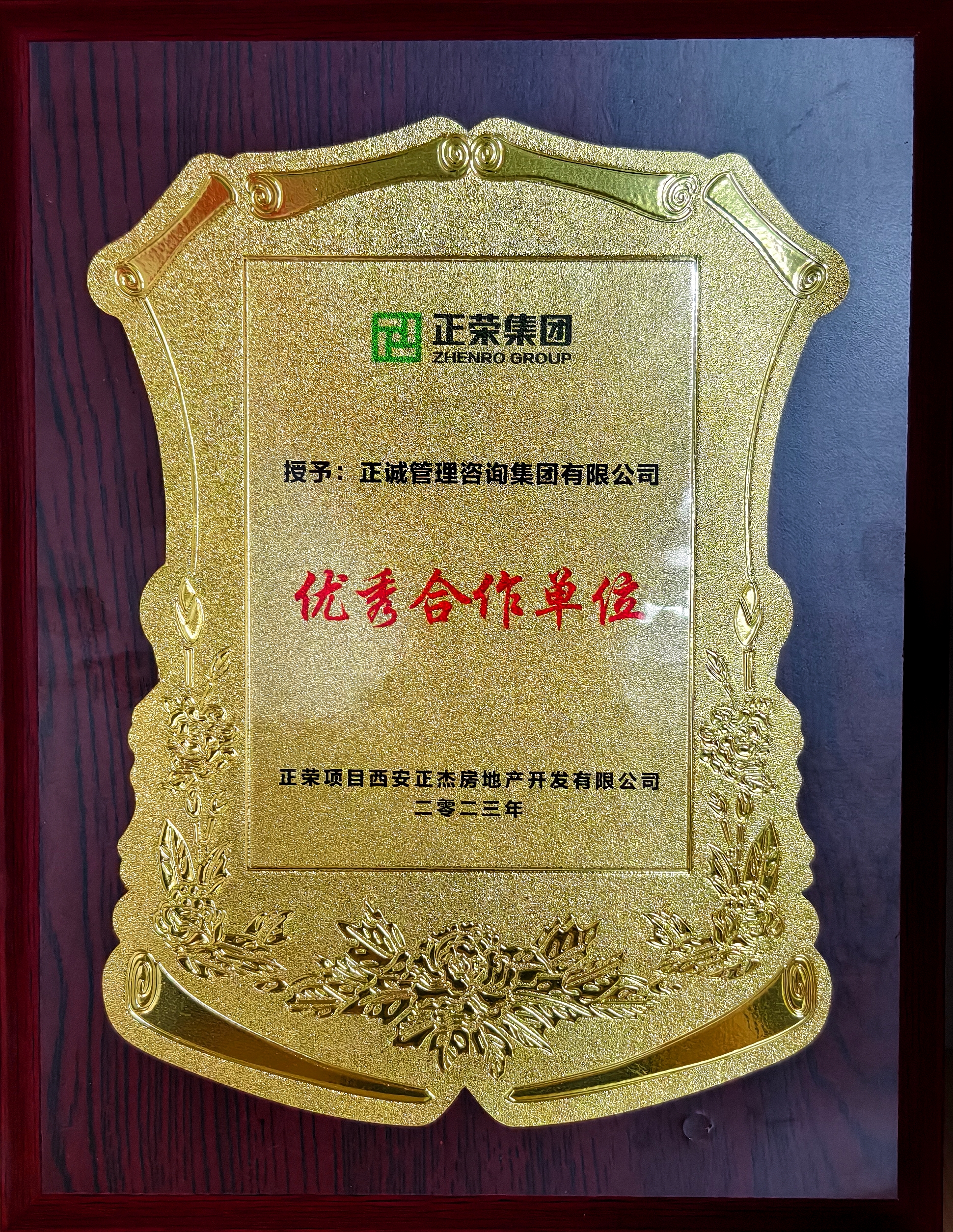 2023年優(yōu)秀合作單位-正榮集團.jpg