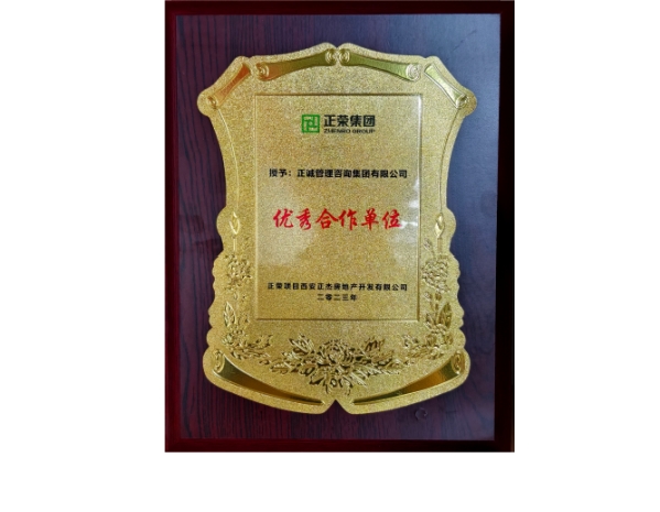 正榮集團-2023年優(yōu)秀合作單位
