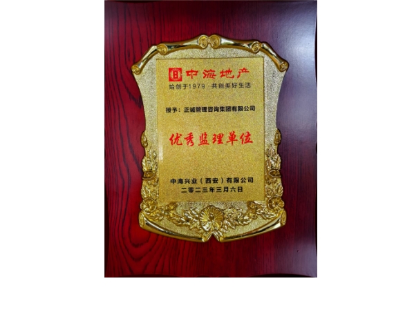 中海地產-2023年優(yōu)秀監(jiān)理單位