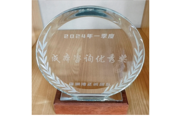 雍瀾灣項目-2024年一季度成本咨詢優(yōu)秀獎