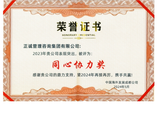 中海地產-2023年同心協(xié)力獎