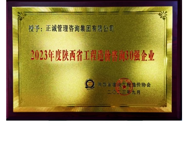 陜價協(xié)-2023年度陜西省工程造價咨詢30強企業(yè)