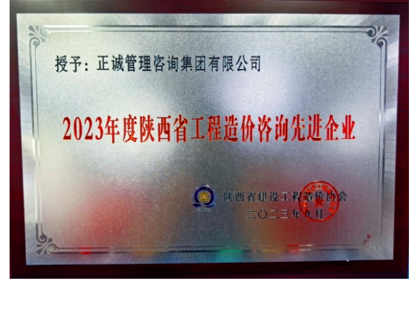 陜價協(xié)-2023年度陜西省工程造價咨詢先進企業(yè)