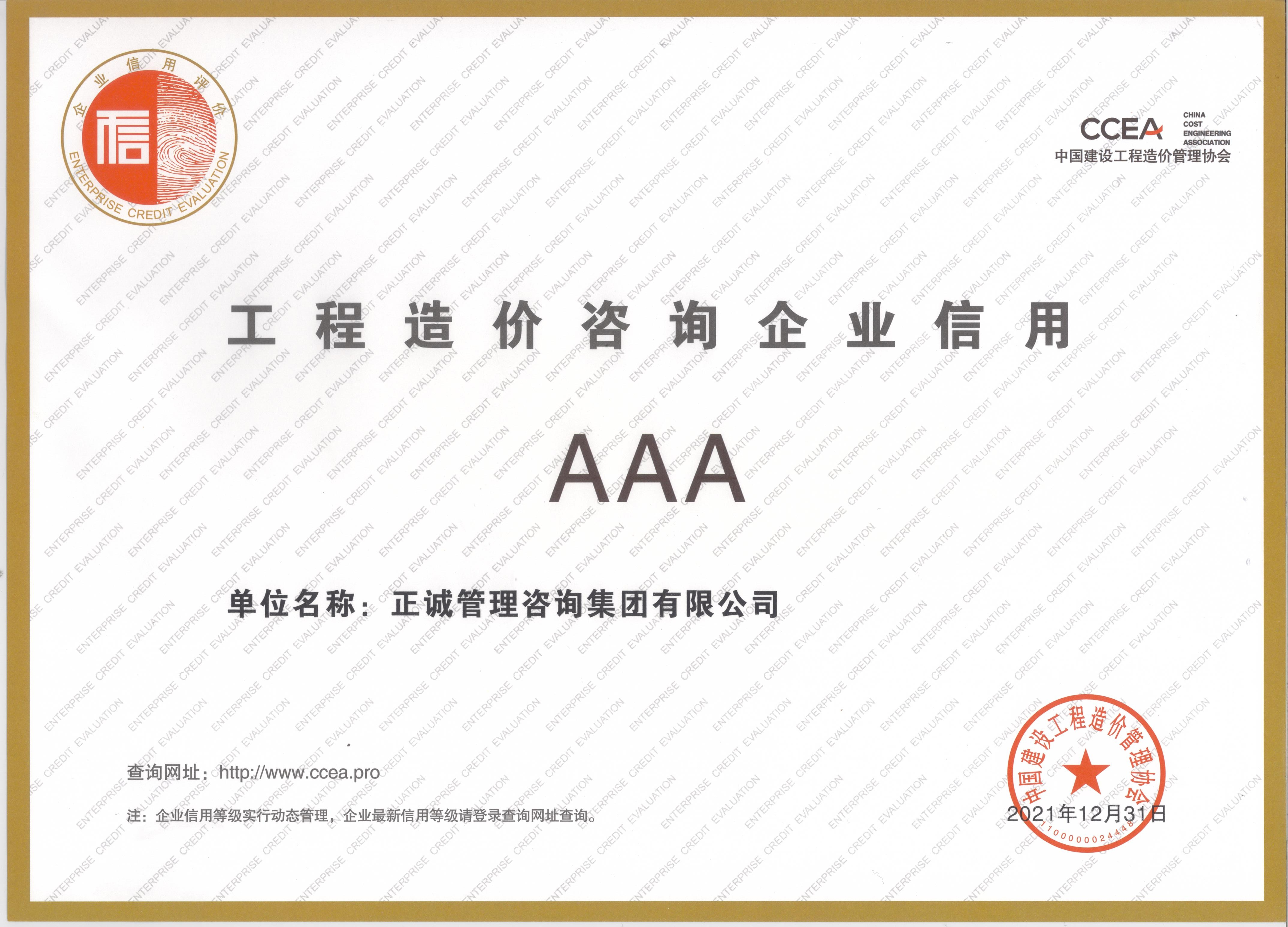 中價協(xié)AAA證書(1)(1).jpg