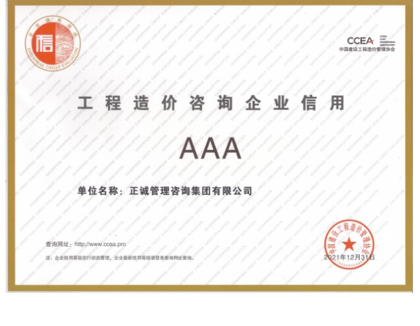 ?工程造價咨詢企業(yè)信用AAA