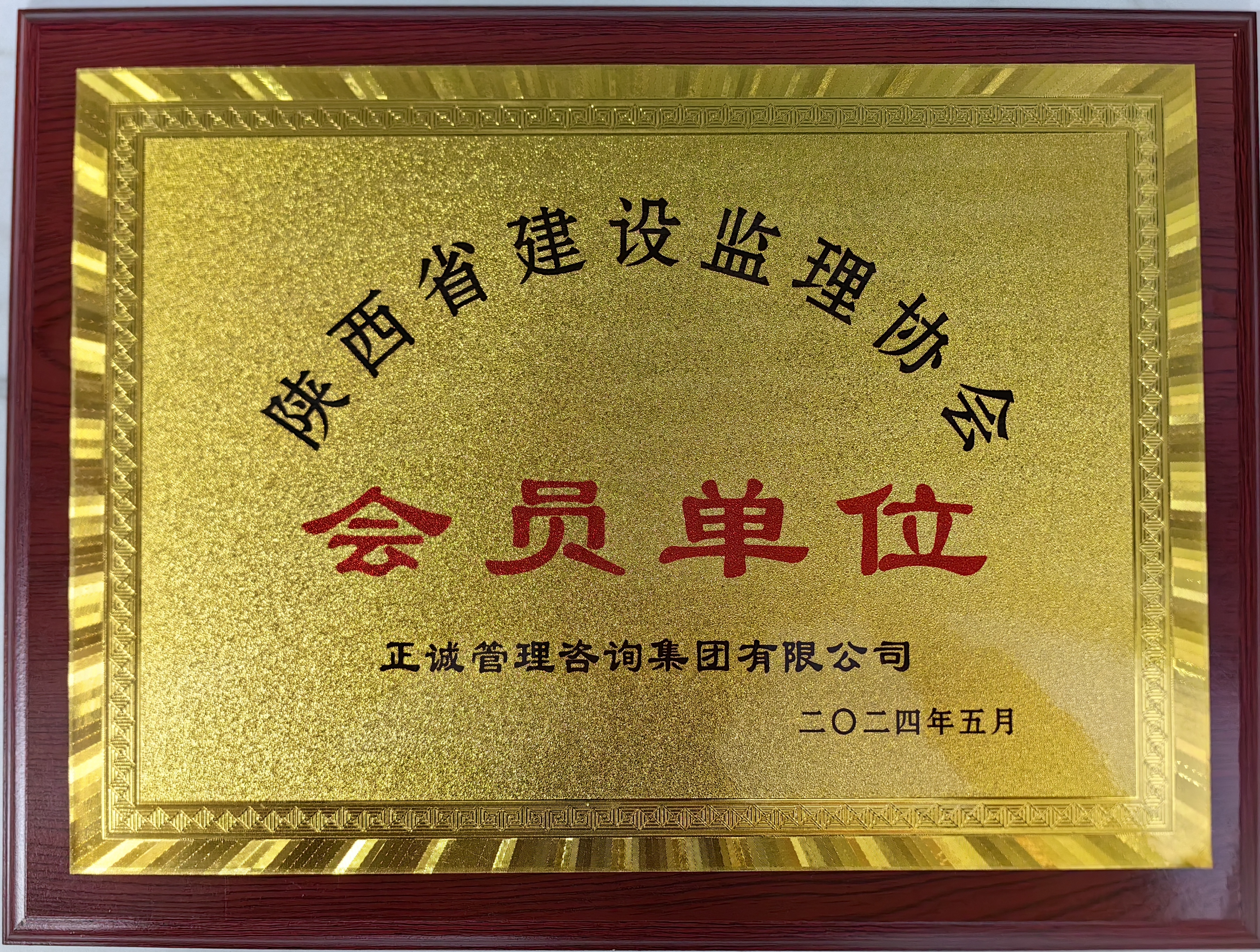 陜西省建設監理協會會員單位.jpg