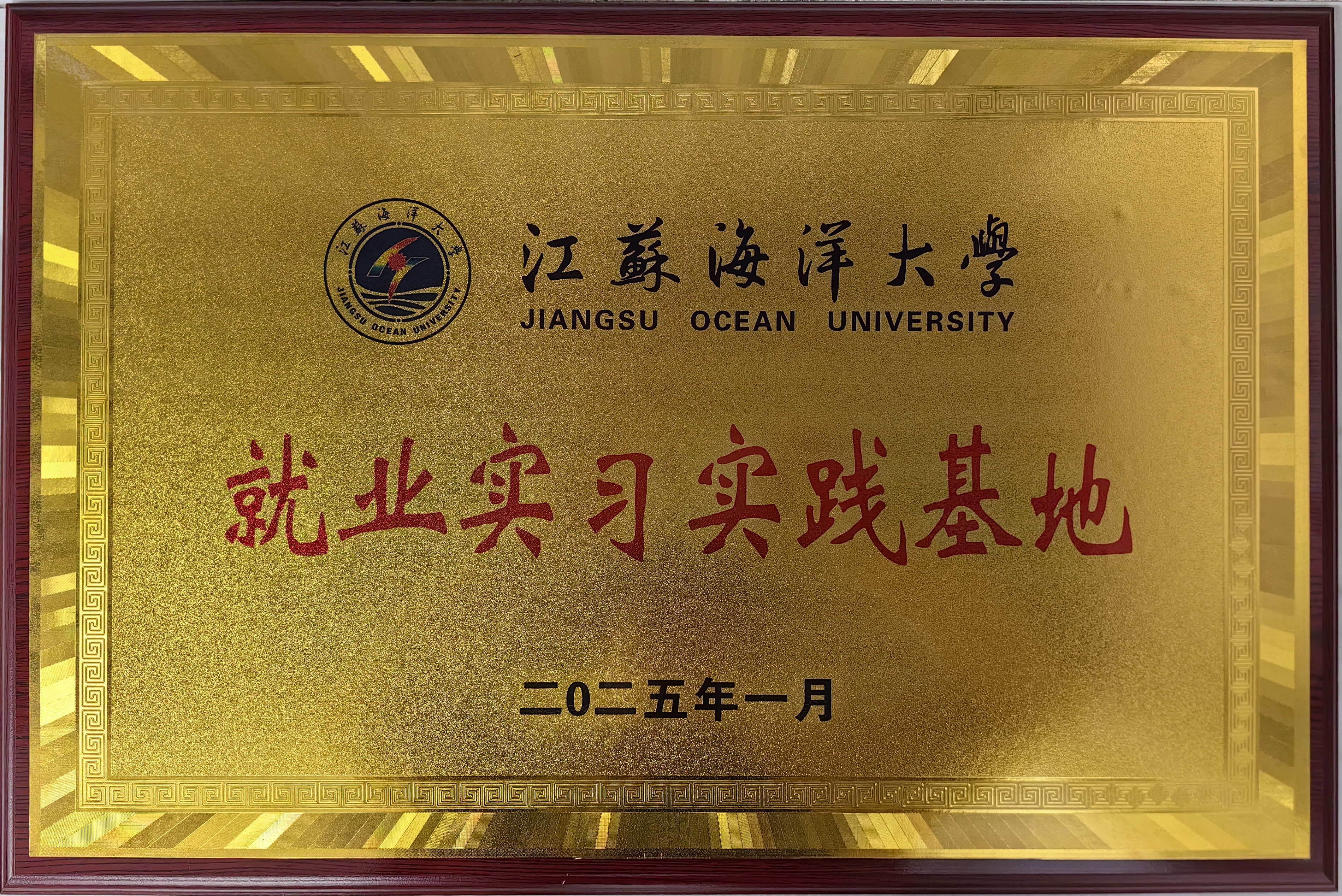 江蘇海洋大學就業(yè)實習實踐基地