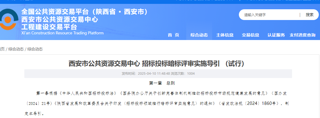 轉(zhuǎn)發(fā)【西安市公共資源交易中心 招標投標暗標評審實施導引（試行）】