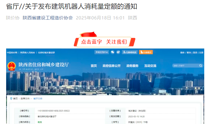 轉發(fā)【關于發(fā)布建筑機器人消耗量定額的通知】