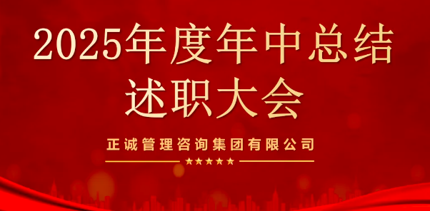 聚焦述職現場｜正誠咨詢集團述職大會圓滿落幕