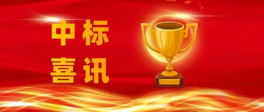 喜報(bào) | 正誠(chéng)咨詢集團(tuán)連續(xù)中標(biāo)兩大戰(zhàn)略項(xiàng)目，再譜專業(yè)服務(wù)新篇章！