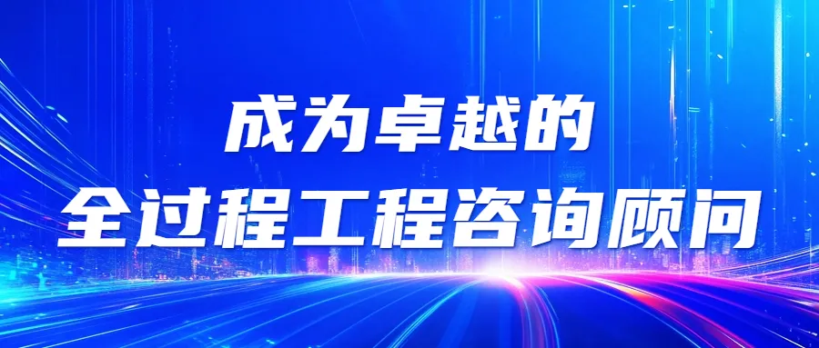 全咨咨詢 || 全過程工程咨詢與項目管理的關系