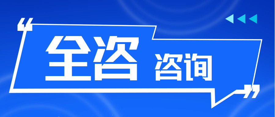 全咨咨詢 || 全過程工程咨詢與建筑師負責制的關系是什么？