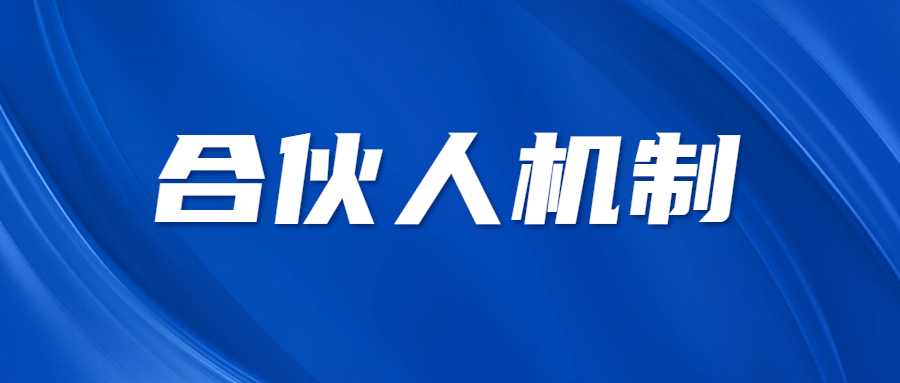 合伙人機(jī)制 || 合伙人如何選擇平臺？