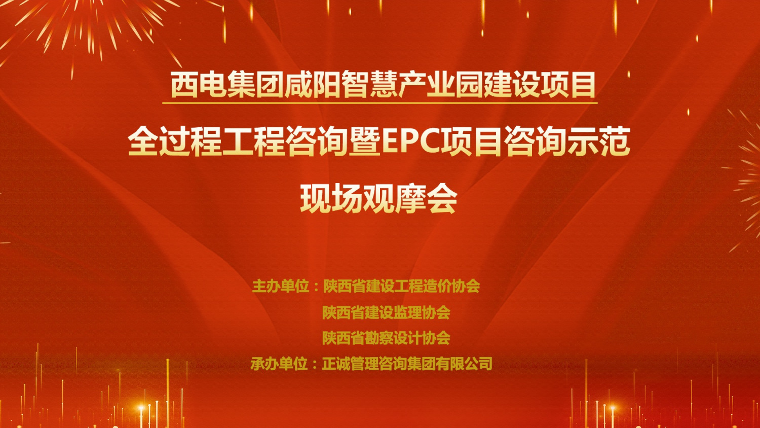 西電集團咸陽智慧產(chǎn)業(yè)園“全過程工程咨詢暨EPC項目咨詢”雙示范項目現(xiàn)場觀摩會隆重召開
